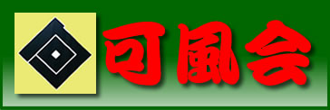 可風会 可風会